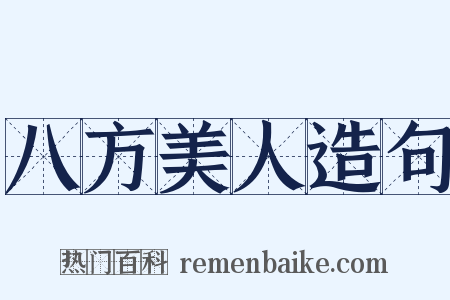 八方美人造句是什么意思的图片